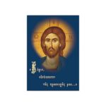 ΚΥΡΙΕ ΕΙΣΑΚΟΥΣΟΝ ΤΗΣ ΠΡΟΣΕΥΧΗΣ ΜΟΥ