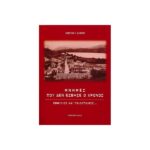 ΜΝΗΜΕΣ ΠΟΥ ΔΕΝ ΕΣΒΗΣΕ Ο ΧΡΟΝΟΣ