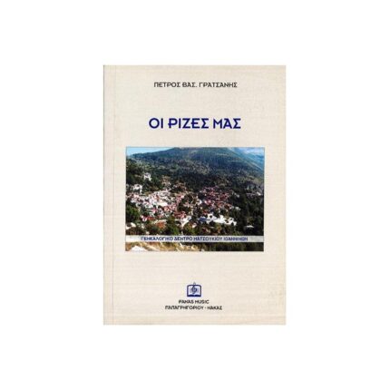 ΟΙ ΡΙΖΕΣ ΜΑΣ -ΓΕΝΕΑΛΟΓΙΚΟ ΔΕΝΤΡΟ ΜΑΤΣΟΥΚΙΟΥ ΙΩΑΝΝΙΝΩΝ Π.ΓΡΑΤΣΑΝΗ ΕΚΔ ΠΑΠΑΓΡΗΓΟΡΙΟΥ-ΝΑΚΑΣ