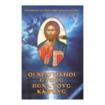 Οι Χριστιανοί στους Έσχατους Καιρούς