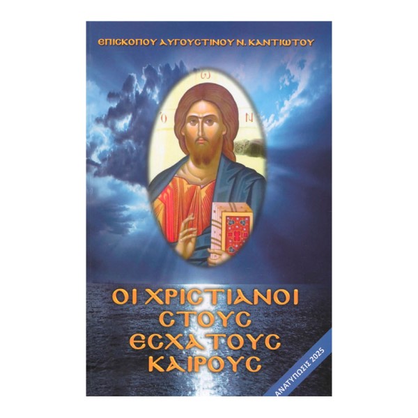 Οι Χριστιανοί στους Έσχατους Καιρούς Οι Χριστιανοί στους Έσχατους Καιρούς - Image 1