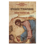 Ορθόδοξη Ψυχοθεραπεία ~ Πατερική θεραπευτική αγωγή
