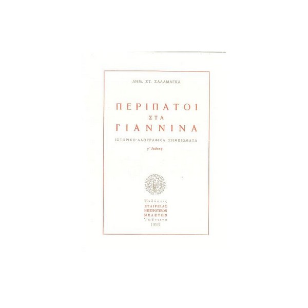 ΠΕΡΙΠΑΤΟΙ ΣΤΑ ΓΙΑΝΝΙΝΑ ΕΗΜ ΠΕΡΙΠΑΤΟΙ ΣΤΑ ΓΙΑΝΝΙΝΑ - Image 1