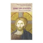 ΠΟΘΩ ΤΗΝ ΑΓΙΟΤΗΤΑ (ΠΩΣ ΚΑΙ ΠΟΥ ΘΑ ΤΗ ΒΡΩ;)