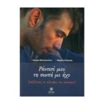 ΡΑΝΤΙΣΕ ΜΟΥ ΤΗ ΣΙΩΠΗ ΜΕ ΗΧΟ