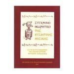 ΣΥΓΧΡΟΝΟ ΘΕΩΡΗΤΚΟ ΤΗΣ ΒΥΖΑΝΤΙΝΗΣ ΜΟΥΣΙΚΗΣ