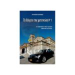 ΤΑ ΔΑΚΡΥΑ ΤΗΣ ΜΕΤΑΝΟΙΑΣ ΝΟ 1