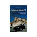 ΤΑ ΔΑΚΡΥΑ ΤΗΣ ΜΕΤΑΝΟΙΑΣ ΝΟ 3