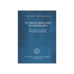 ΤΟ ΑΙΩΝΙΟ ΔΙΑΥΓΑΖΕΙ ΤΟ ΠΡΟΣΚΑΙΡΟ - ΨΙΧΙΑ ΑΠΟ ΤΗΝ ΤΡΑΠΕΖΑ ΤΟΥ ΓΕΡΟΝΤΟΣ ΣΩΦΡΟΝΙΟΥ
