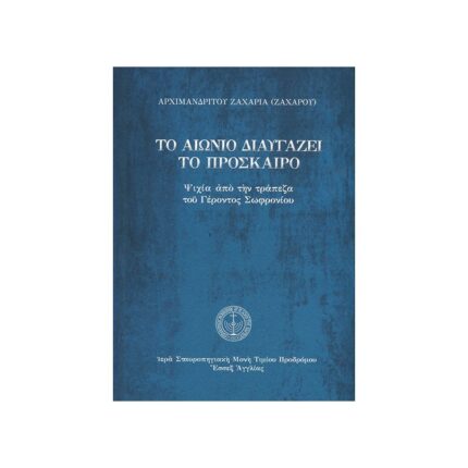 ΤΟ ΑΙΩΝΙΟ ΔΙΑΥΓΑΖΕΙ ΤΟ ΠΡΟΣΚΑΙΡΟ - ΨΙΧΙΑ ΑΠΟ ΤΗΝ ΤΡΑΠΕΖΑ ΤΟΥ ΓΕΡΟΝΤΟΣ ΣΩΦΡΟΝΙΟΥ