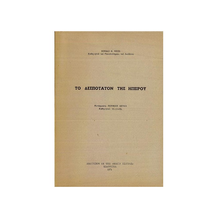 ΤΟ-ΔΕΣΠΟΤΑΤΟΝ-ΤΗΣ-ΗΠΕΙΡΟΥ ΤΟ ΔΕΣΠΟΤΑΤΟΝ ΤΗΣ ΗΠΕΙΡΟΥ - Image 1