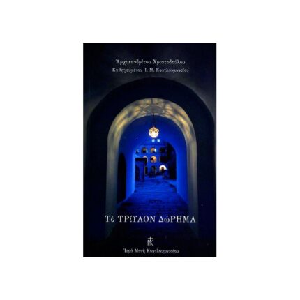 ΤΟ ΤΡΙΥΛΟΝ ΔΩΡΗΜΑ