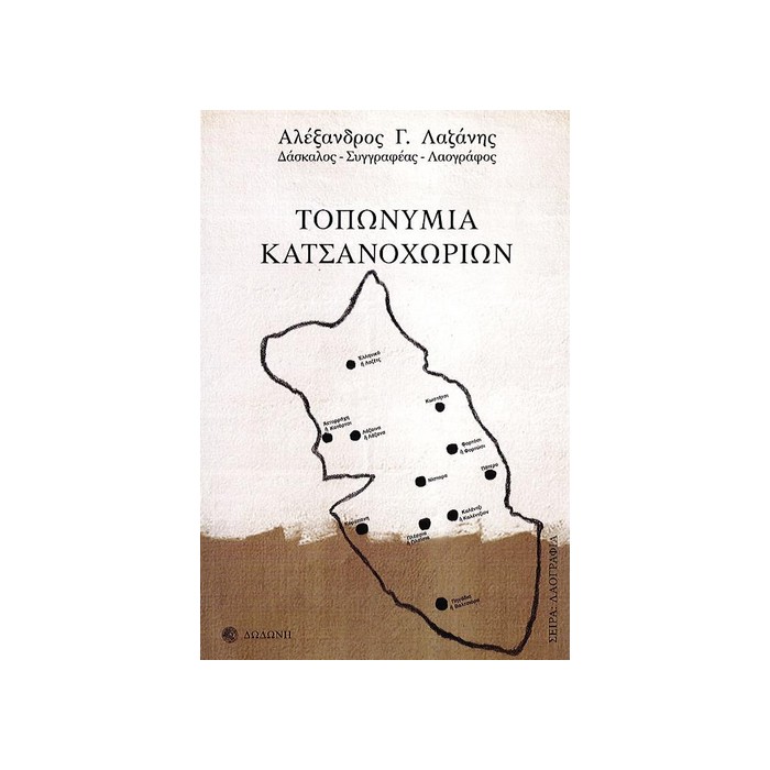 ΤΟΠΩΝΥΜΙΑ-ΚΑΤΣΑΝΟΧΩΡΙΩΝ ΤΟΠΩΝΥΜΙΑ ΚΑΤΣΑΝΟΧΩΡΙΩΝ - Image 1