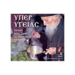 ΥΠΕΡ ΥΓΕΙΑΣ (ΠΡΩΤΟΣ ΤΟΜΟΣ) - ΣΥΝΤΑΓΕΣ ΑΓΙΟΥ ΟΡΟΥΣ ΚΑΙ ΜΟΝΑΣΤΗΡΙΩΝ ΤΟΥ ΚΟΣΜΟΥ